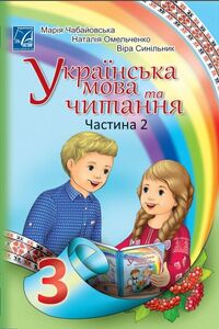 ГДЗ Укр лит 2 класс 2016 Уровень стандарта, для русскоязычных школ